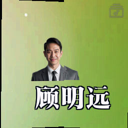 顾明远
