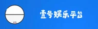 壹号娱乐(YIHAO)官方网站 - 值得信赖的娱乐品牌
